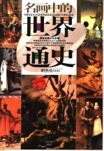 名画中的世界通史 精选名画六百余幅