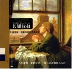 长腿叔叔