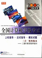 全国计算机等级考试指定教材辅导 二级C语言程序设计上机指导·应试指导·模拟试题 三合一精典版本