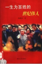一生为百姓的世纪伟人 邓小平的人民观