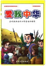 爱我中华 成语故事、神话故事、童话故事、美德故事、民间故事