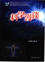 科学漫谈