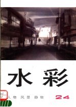 水彩 第24辑 人物 风景 静物