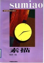素描