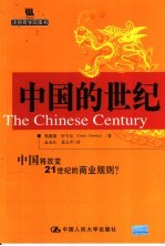 中国的世纪 中国将改变21世纪的商业规则？