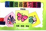 儿童绘画练习图集 3 虫鱼