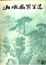 山水画写生选