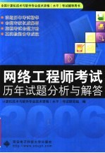 网络工程师考试历年试题分析与解答