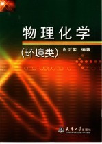 物理化学 环境类