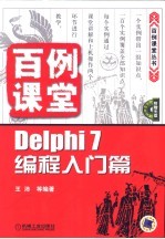 百例课堂 DELPHI 7编程入门篇