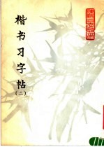 楷书习字帖 2