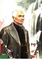 我国卓越的科学家李四光