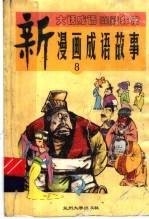 新漫画成语故事 8