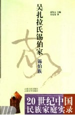 吴扎拉氏锡伯家 锡伯族