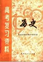 湖南省1980年高考复习资料 历史