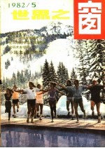世界之窗 1982年 第5期