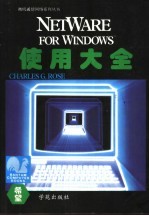 NetWare for Windows使用大全