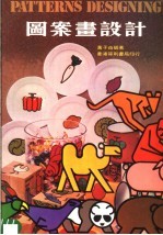 图案画设计
