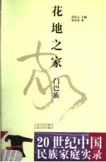 花地之家 门巴族