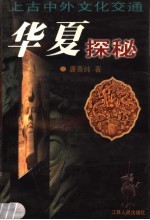 华夏探秘 上古中外文化交通