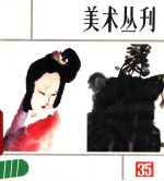 美术丛刊 35