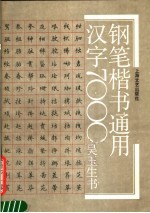 钢笔楷书通用汉字7000