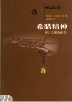希腊精神 西方文明的源泉