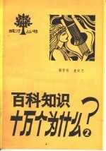 百科知识十万个为什么 2