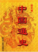 中国通史 第2册 图文版
