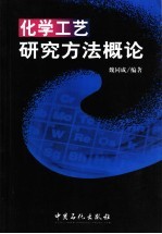 化学工艺研究方法概论