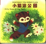 小猫游公园