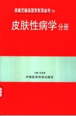表格式临床医学系列丛书 10 皮肤性病学分册