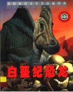 白垩纪恐龙