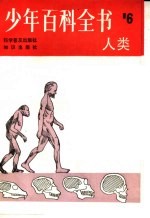 少年百科全书 第6册 人类
