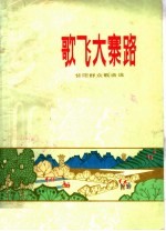 歌飞大寨路 昔阳群众歌曲选
