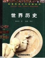 世界历史