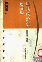 唐代政治史述论稿