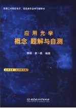 应用光学 概念题解与自测