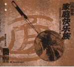 山西面食 家庭快乐族