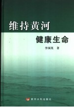 维持黄河健康生命