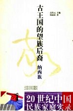 古王国的望族后裔 纳西族