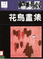 杨瑞芬 吴敏荣 李魁正花鸟画集