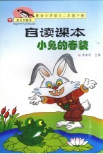 小兔的春装 配合小学语文 第4册 自读课本