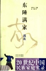 东陲满家 满族
