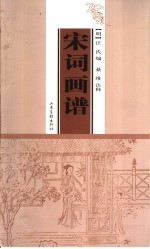 宋词画谱