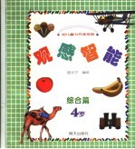 观感智能综合篇 四岁
