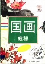 国画教程 中