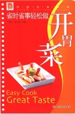 省时省事轻松做开胃菜