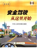 安全驾驶从这里开始 普及版