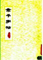 录书字帖